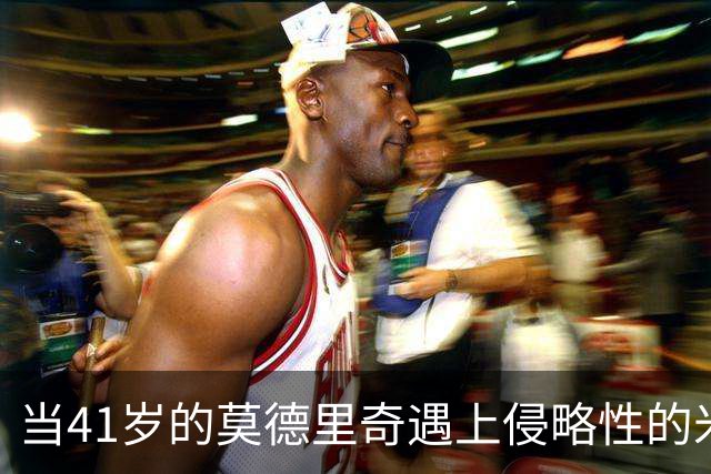 当41岁的莫德里奇遇上侵略性的米兰，结果如何？